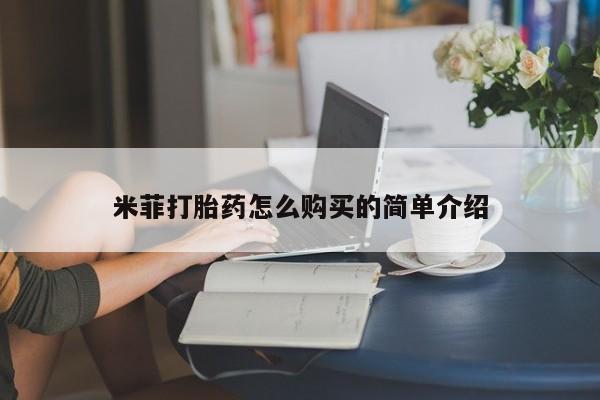 私人打胎药图片大全米菲打胎药怎么购买的简单介绍