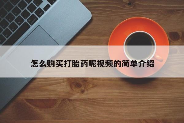 私人打胎药图片大全怎么购买打胎药呢视频的简单介绍