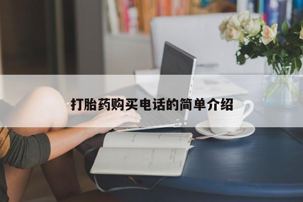私人打胎药图片大全打胎药购买电话的简单介绍