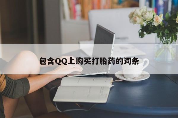 私人打胎药图片大全包含QQ上购买打胎药的词条