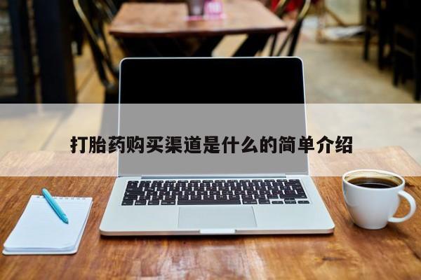私人打胎药图片大全打胎药购买渠道是什么的简单介绍