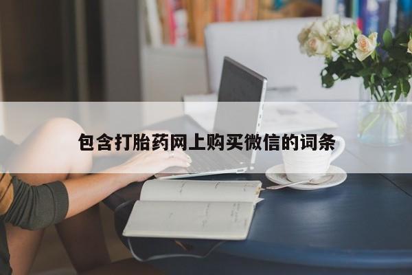 私人打胎药图片大全包含打胎药网上购买微信的词条