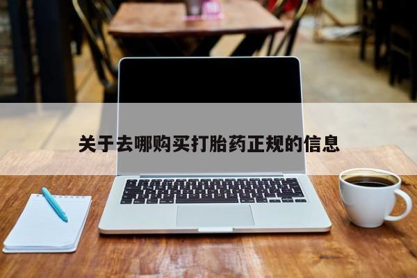 私人打胎药图片大全关于去哪购买打胎药正规的信息