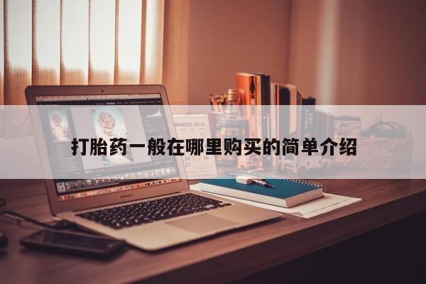 私人打胎药图片大全打胎药一般在哪里购买的简单介绍