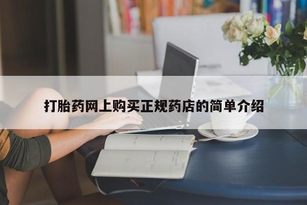私人打胎药图片大全打胎药网上购买正规药店的简单介绍
