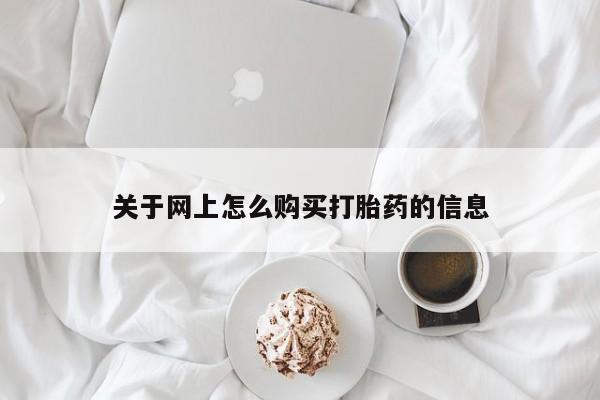 私人打胎药图片大全关于网上怎么购买打胎药的信息