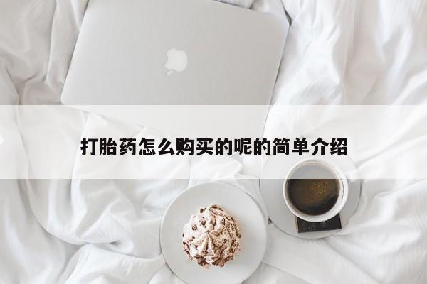 私人打胎药图片大全打胎药怎么购买的呢的简单介绍