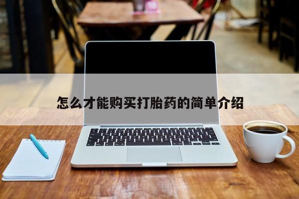 私人打胎药图片大全怎么才能购买打胎药的简单介绍