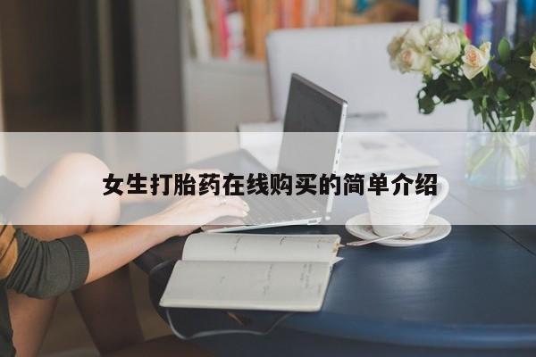 私人打胎药图片大全女生打胎药在线购买的简单介绍