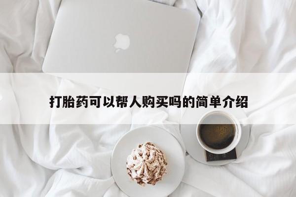私人打胎药图片大全打胎药可以帮人购买吗的简单介绍