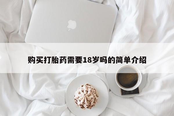 私人打胎药图片大全购买打胎药需要18岁吗的简单介绍