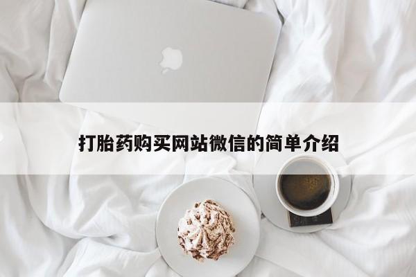 私人打胎药图片大全打胎药购买网站微信的简单介绍