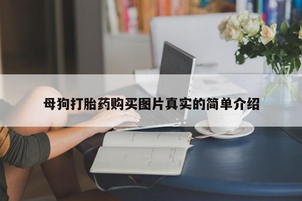 私人打胎药图片大全母狗打胎药购买图片真实的简单介绍