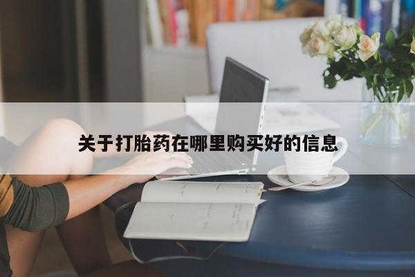 私人打胎药图片大全关于打胎药在哪里购买好的信息