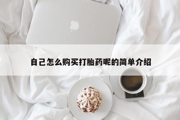 私人打胎药图片大全自己怎么购买打胎药呢的简单介绍