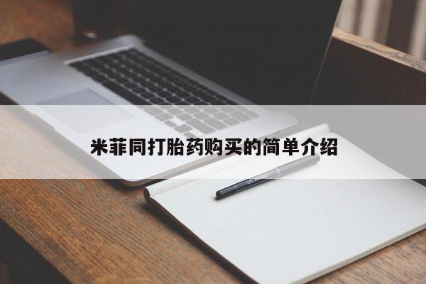 私人打胎药图片大全米菲同打胎药购买的简单介绍