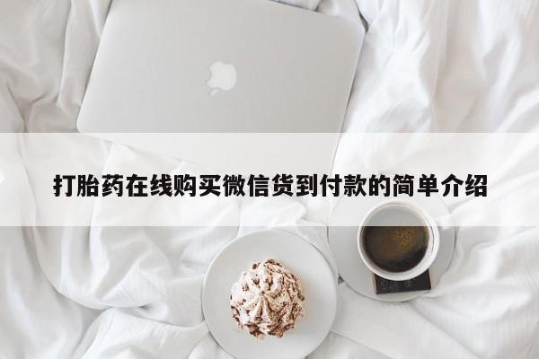 私人打胎药图片大全打胎药在线购买微信货到付款的简单介绍